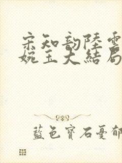 宋知韵陆云归秦婉玉大结局