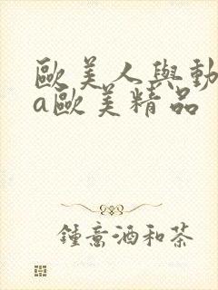 欧美人与动牲交a欧美精品