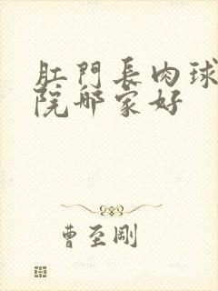 肛门长肉球的医院哪家好