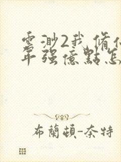 云渺2我修仙多年强亿点怎么了.封面