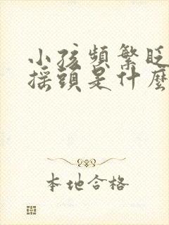 小孩频繁眨眼睛摇头是什么原因引起的