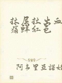 拉屎拉出血无疼痛鲜红色