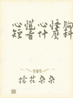 心慌心悸胸闷气短看什么科封面