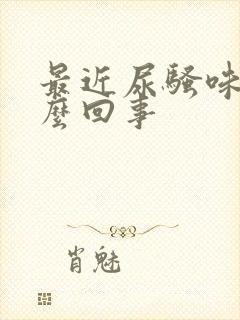 最近尿骚味大怎么回事