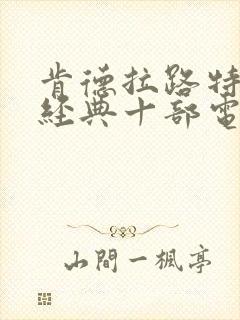 肯德拉路特斯最经典十部电影