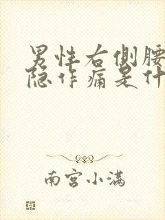 男性右侧腰部隐隐作痛是什么原因