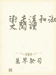 卫老汉和淑蓉全文阅读