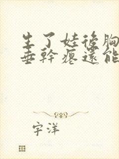 生了娃后胸部下垂干瘪还能恢复吗