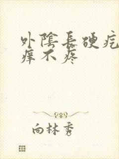 外阴长硬疙瘩不痒不疼封面