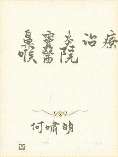 鼻窦炎治疗耳鼻喉医院