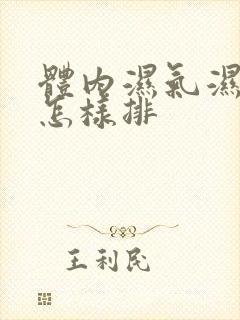 体内湿气湿气重怎样排