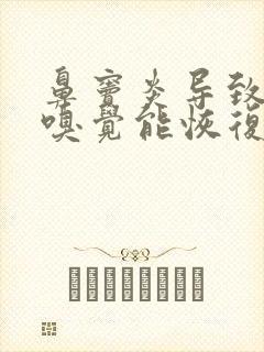 鼻窦炎导致失去嗅觉能恢复吗?封面