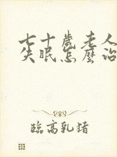 七十岁老人严重失眠怎么治疗封面