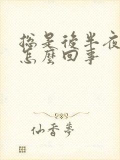 总是后半夜胃疼怎么回事