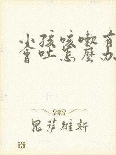 小孩咳嗽有痰不会吐怎么办