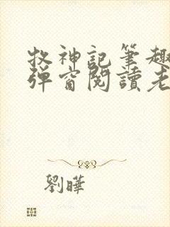 牧神记笔趣阁无弹窗阅读老鬼