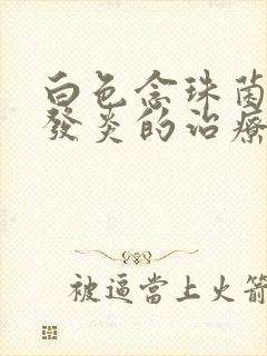 白色念珠菌阴道发炎的治疗封面