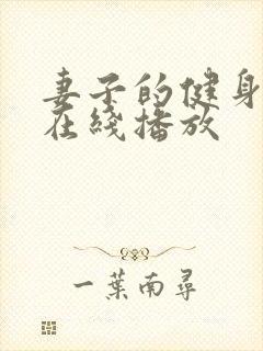 妻子的健身教练在线播放封面