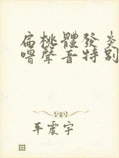 扁桃体发炎打呼噜声音特别大怎么治疗