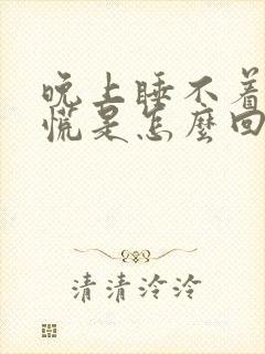 晚上睡不着还心慌是怎么回事