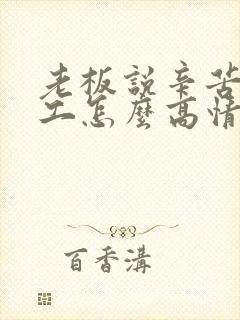 老板说辛苦了员工怎么高情商回复