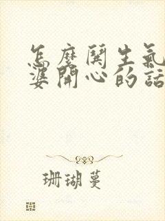 怎么哄生气的老婆开心的话封面