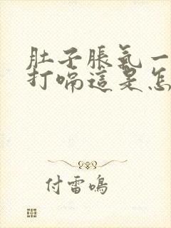 肚子胀气一按就打嗝这是怎么回事