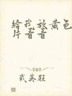 给我放黄色一级片看看