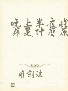 晚上半夜醒来胃疼是什么原因