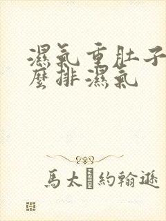 湿气重肚子大怎么排湿气