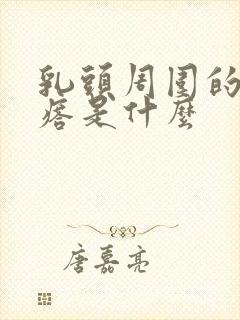 乳头周围的小疙瘩是什么