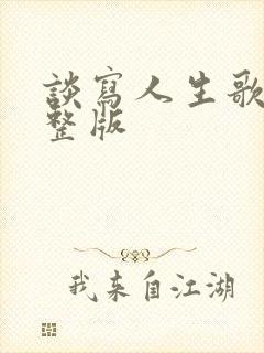 谈写人生歌曲完整版