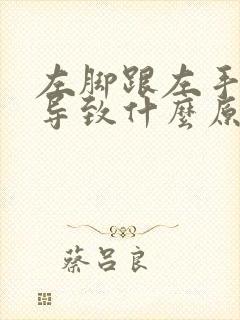 左脚跟左手麻木导致什么原因