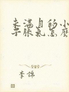 未满月的小狗肚子胀气怎么办