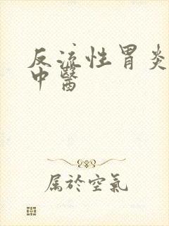 反流性胃炎医治中医