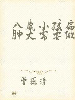 八岁小孩扁桃体肿大需要做手术吗