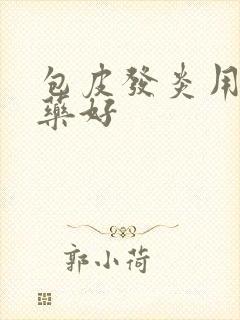 包皮发炎用什么药好