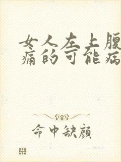 女人左上腹部疼痛的可能病因