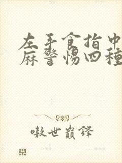 左手食指中指发麻警惕四种病