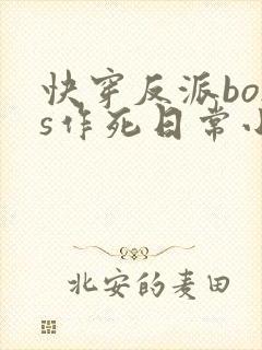快穿反派boss作死日常小说
