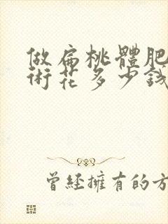 做扁桃体肥大手术花多少钱