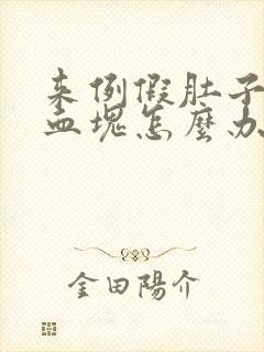 来例假肚子疼有血块怎么办