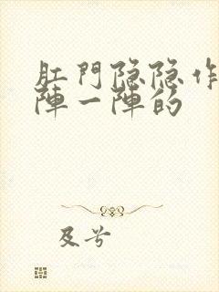 肛门隐隐作痛一阵一阵的