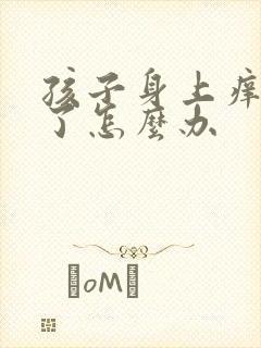 孩子身上痒抓破了怎么办