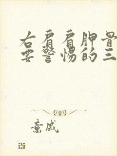 右肩肩胛骨疼痛要警惕的三种病