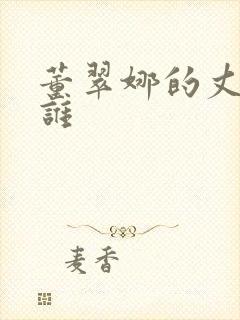 董翠娜的丈夫是谁