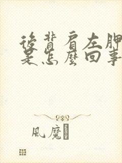 后背肩左胛骨疼是怎么回事女性封面