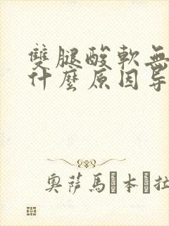 双腿酸软无力是什么原因导致的封面