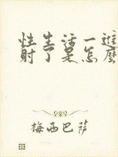 性生活一进去就射了是怎么回事