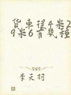 货车从4米2到9米6有几种